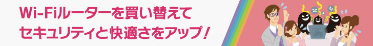 古いWi-Fiルータの見直しプロジェクト